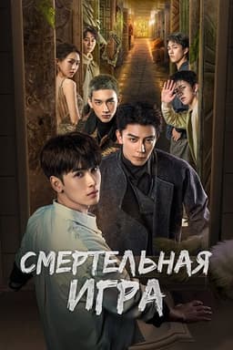 Trò Chơi Trí Mệnh: Kính Vạn Hoa Chết Chóc